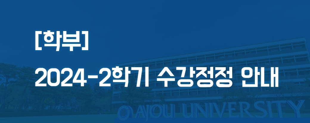 [학부]2024-2학기 수강정정 안내