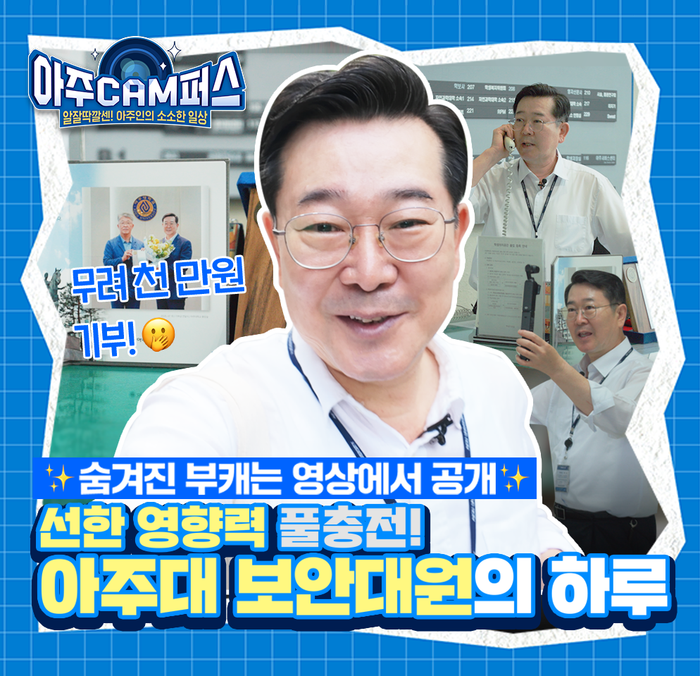 [아주CAM퍼스] '大반전' 아주대 긍정맨의 하루