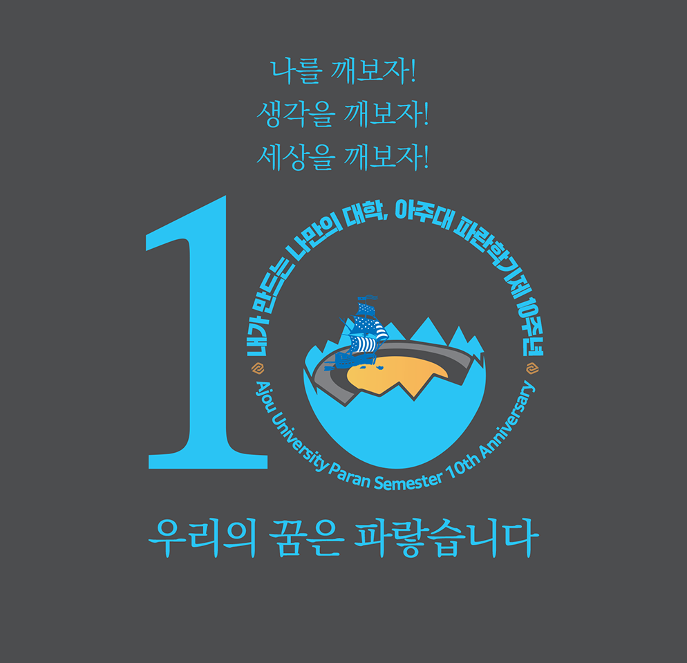 [파란학기 10주년 리포트] 우리의 꿈은 파랗습니다.