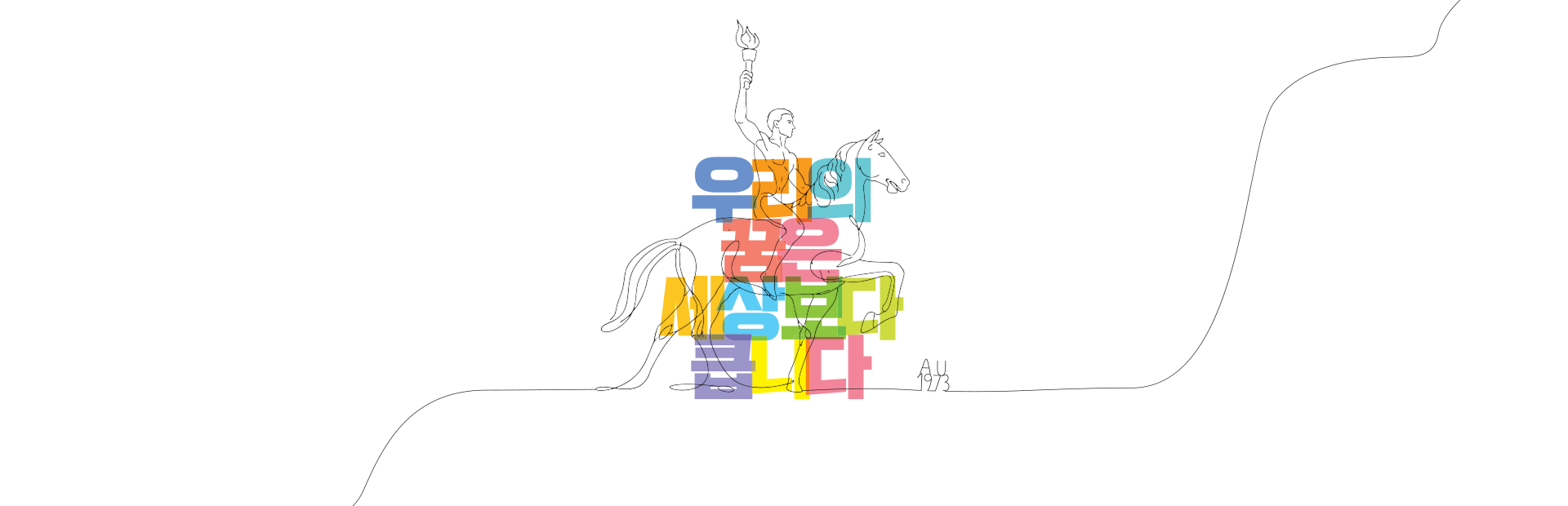 우리의 꿈은 세상보다 큽니다.